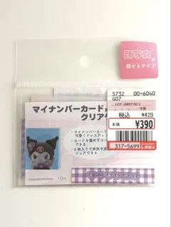 サンリオ クロミ マイナンバーカード用 クリアケース 6枚入 未使用品
