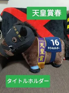 サラブレッドコレクション タイトルホルダー ハーツクライ キズナ