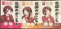 2024年版 中3 北辰テスト過去問題集 北辰のかこもん 3冊セット