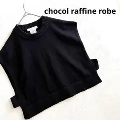 chocol raffine robe サイドオープン ニットベスト ブラック