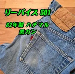 80's USA製 Levi's 501 ハチマル 黒カン w38 82年 80's USA製 Levi's 501 ハチマル 黒カン w38 82年 80s USA製 Levi's
