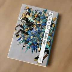 逆ソクラテス 伊坂幸太郎 集英社文庫