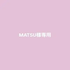 ☆MATSU様専用☆