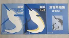 まとめ売り　四谷大塚　小6 上 予習シリーズ算数と演習問題集