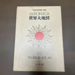 2026年最新】世界大地図 小学館の人気アイテム - メルカリ