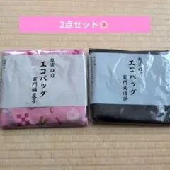 処分価格！鬼滅エコバッグ2個セット ピンク・ブラック