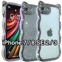 iPhone SE3/SE2/8/7ケース 猫耳 グリッターシート付き シルバー