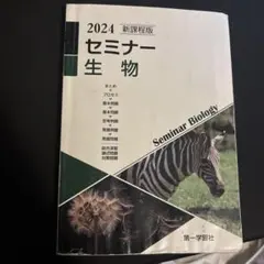 2026年最新】セミナー生物の人気アイテム - メルカリ