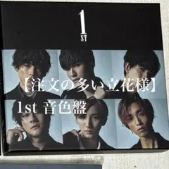 【注文の多い立花 様】専用ページ SixTONES 1st 音色盤
