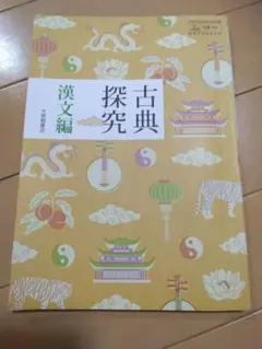 古典探究 漢文編 大修館書店 教科書
