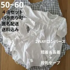 ホワイトセレモニー 2WAYロンパース＆肌着と授乳ケープセット 50〜60