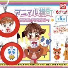 アニマル横町　めじるしアクセサリー　イッサ あみ 2個セット