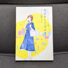 【バイク川崎バイク】「BKBショートショート小説集 電話をしてるふり」