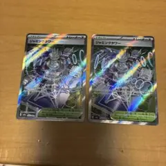 ポケモンカードSR ジャミングタワー2枚セット
