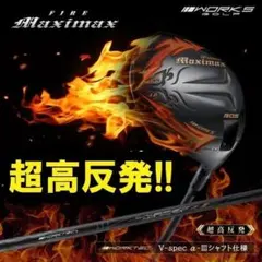 新品 超高反発!! FIREマキシマックス BP max1.7 R / Sのサムネイル