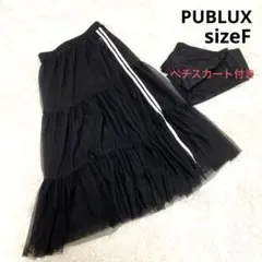 PUBLUX パブリュクス ライン入りティアードチュールスカート ペチコート付