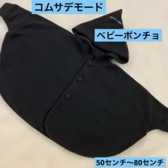 コムサデモード　ベビーポンチョ　黒いフリースポンチョ（フード付き）身長50〜80