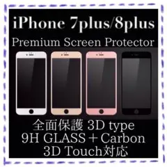 全面保護 iPhone7plus iPhone8plus 強化ガラスフィルム