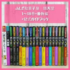 ふしぎ駄菓子屋 銭天堂☆1~18巻+番外編+公式ガイドブック☆まとめ売り