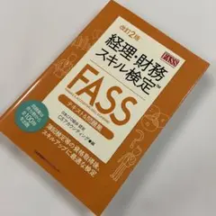 経理・財務スキル検定〈FASS〉テキスト&問題集 日本CFO協会認定