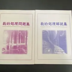 公務員試験 数的処理問題集、解説集のサムネイル