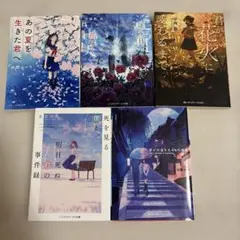 青春小説 文庫本 5冊セット まとめ売り