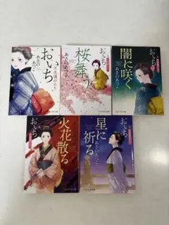 おいち不思議がたり 全5巻セット