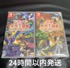 Switch ドラゴン最強王図鑑バトルコロシアム/異種最強王図鑑バトルコロシアム