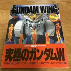 [初版] 新機動戦記ガンダムW : Complete operation 帯付き