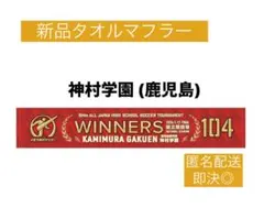 2026年最新】神村学園の人気アイテム - メルカリ