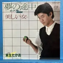 2025年最新】lp レコード 来生たかおの人気アイテム - メルカリ