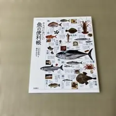 からだにおいしい魚の便利帳