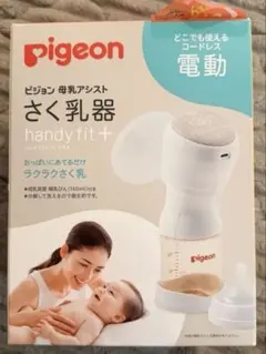 Pigeon 電動母乳搾乳器 handy fit+