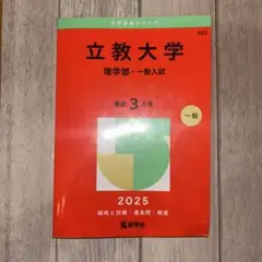 立教大学 （理学部 - 一般入試） 2025年 赤本