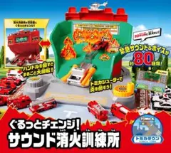 トミカワールド ぐるっとチェンジ!サウンド消化訓練所 おもちゃのサムネイル