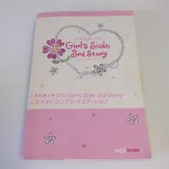 ときめきメモリアル Girl's Side 3rd Story 公式ガイド コ…