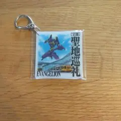 限定】新世紀エヴァンゲリオン宇部新川駅 聖地巡礼キーホルダー初号機
