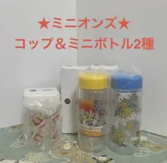 ★新品未開封★ミニオンズ ガストコラボ コップ＆ミニボトル2種セット
