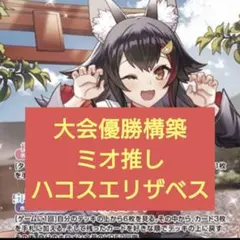 本格構築　ホロカ　ハコス　エリザベスデッキ　ホロライブカードゲーム