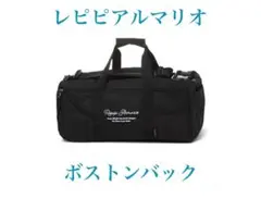 レピピアルマリオ ボストンバッグ ブラック