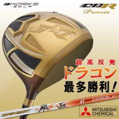 ★世界最高反発＋三菱ドラコン飛匠で55Yアップ! ワークスゴルフ CBRプレミア