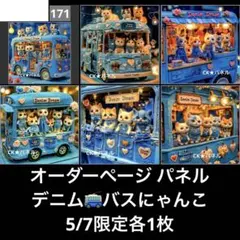 オーダーページ パネル デニム バス にゃんこ 5/7