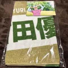 2025年最新】吉田優利 タオルの人気アイテム - メルカリ