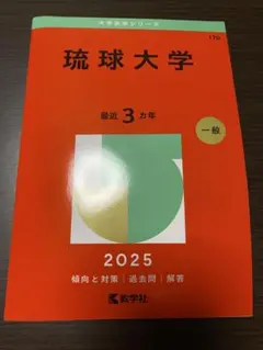 2025年最新】琉球大学 赤本の人気アイテム - メルカリ
