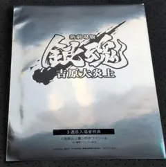 【新品未開封】新劇場版 銀魂 吉原大炎上 映画入場者特典 原作コマシール