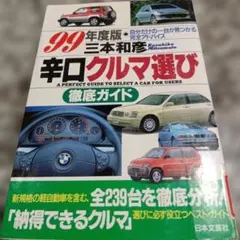 辛口クルマ選び徹底ガイド〈９９年度版 三本和彦　日本文芸社　絶版希少　本　自動車のサムネイル