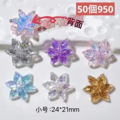 262番　デコレーションパーツおまとめ売り50個　ハンドメイド　キラキラ