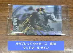 サラブレッド　ウェハース　第3R マッドクール サイン