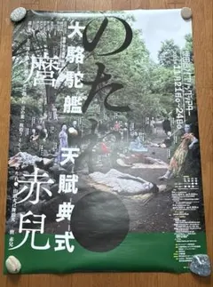 横尾忠則ポスター★大駱駝艦/海印の馬★1989/B1 メルカリ
