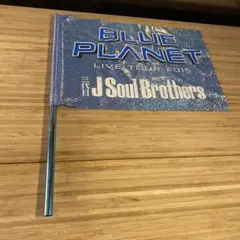 当時物　三代目 J Soul Brothers BLUE PLANET フラッグのサムネイル